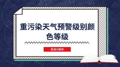 ​重污染天气预警级别颜色等级