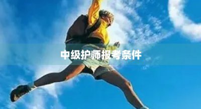 ​中级护师报考条件