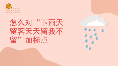 ​怎么对“下雨天留客天留我不留”加标点