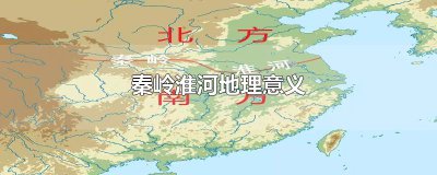 ​秦岭淮河地理意义