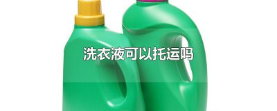 ​洗衣液可以托运吗