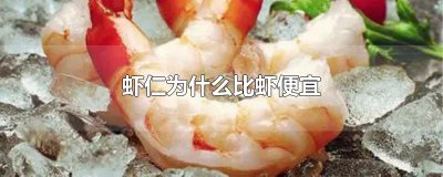 ​虾仁为什么比虾便宜