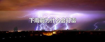 ​下雨前为什么会打雷
