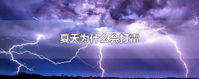 ​夏天为什么会打雷