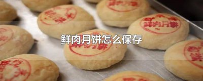 ​鲜肉月饼怎么保存
