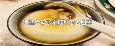 ​凉糕太软了不成形怎么回事