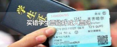 ​买错学生票能补成人票吗