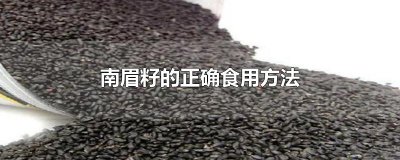 ​南眉籽的正确食用方法