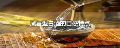​凤香型白酒的口感特点