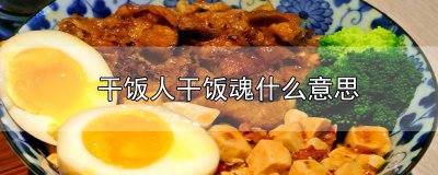 ​干饭人干饭魂什么意思