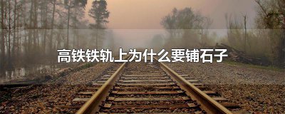 ​高铁铁轨上为什么要铺石子