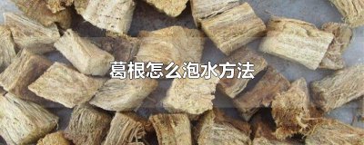 ​葛根怎么泡水方法