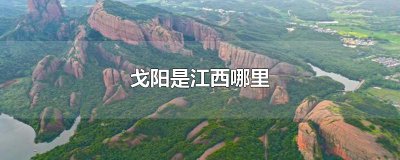 ​戈阳是江西哪里