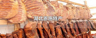 ​湖北恩施特产