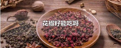 ​花椒籽能吃吗