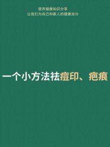 ​如何快速祛痘疤（3种方法来快速祛除痘疤）