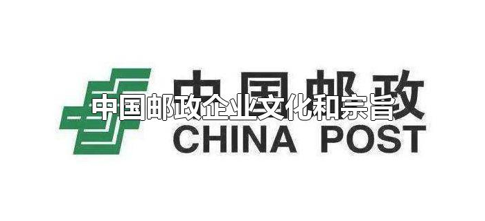 中国邮政企业文化和宗旨