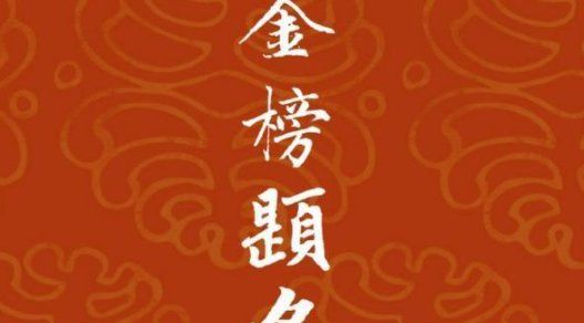 祝高考金榜题名的短句,2020 高考励志 高考祝福金榜题名的句子图3