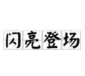 粉墨登场意思，粉墨登场的意思10字？图3