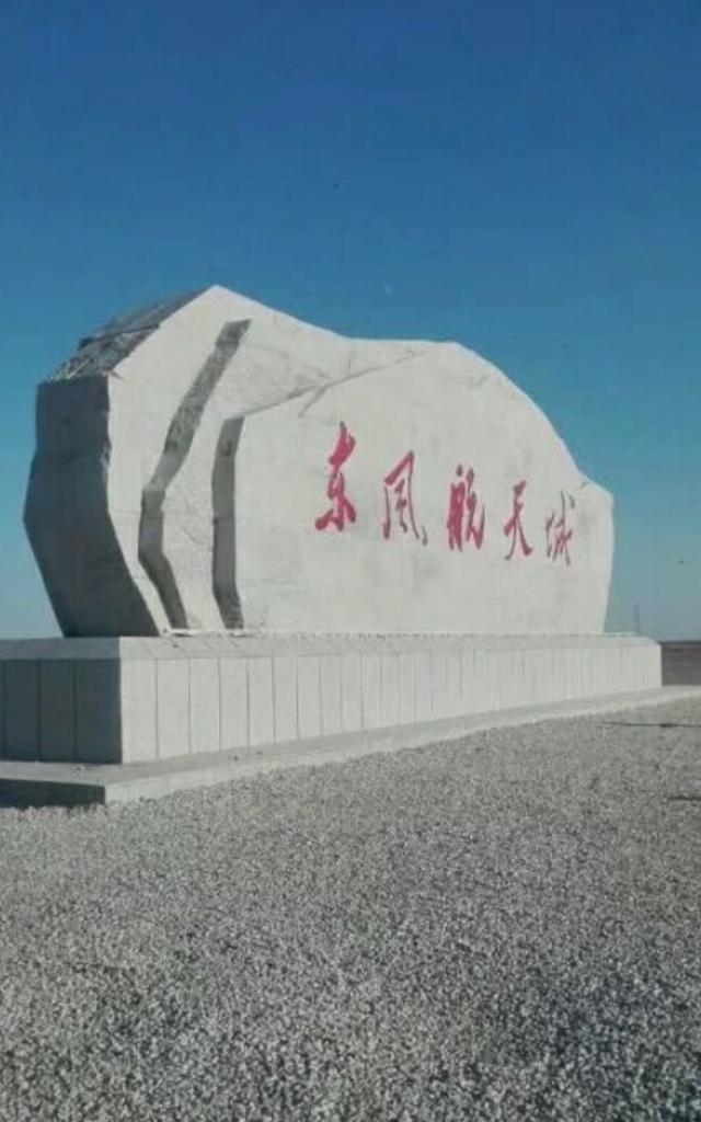 酒泉卫星发射中心在哪个省，酒泉卫星发射中心属于哪里？图6