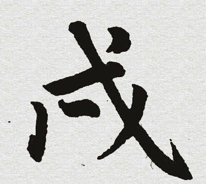 戍怎么读十二生肖,戊戍戌戎怎么读 横戌点戍戊中空图2