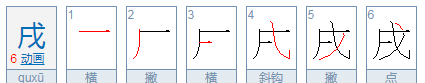 戍怎么读十二生肖,戊戍戌戎怎么读 横戌点戍戊中空图3