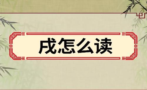 十二生肖的戍是读什么