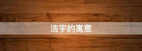 浩宇名字寓意解释,浩宇名字的含义是什么意思图2