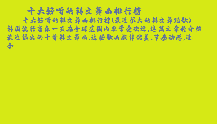十大好听的韩文舞曲排行榜