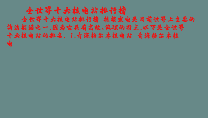 全世界十大核电站排行榜