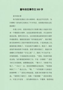 ​往事作文600字_往事作文400字
