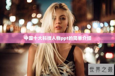 ​中国十大科技人物ppt的简单介绍