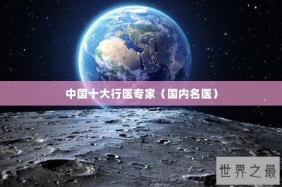 ​中国十大行医专家（国内名医）