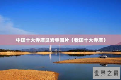 ​中国十大寺庙灵岩寺图片（我国十大寺庙）