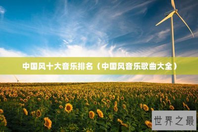 ​中国风十大音乐排名（中国风音乐歌曲大全）