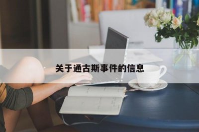 ​关于通古斯事件的信息