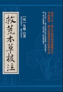 ​救荒本草是哪个时期的谁编撰的（救荒本草是哪个时期的谁编撰的呢）