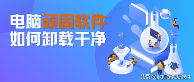 ​电脑怎么卸载软件才能彻底（电脑怎样卸载软件）