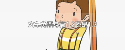 ​身高没有1.2是否需要购买火车票 身高不满1.2米需要买火车票吗