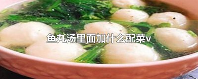 ​鱼丸汤的配菜 鱼丸汤可以放什么菜