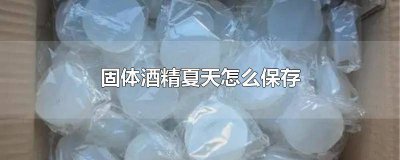 ​酒精怎样保存不易挥发 固体酒精夏天怎么保存不会坏呢图片