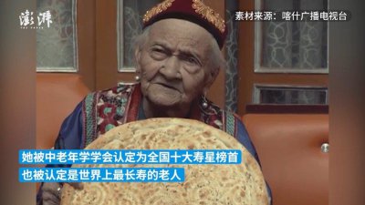 ​世界最长寿老人离世：新疆135岁老人去世，曾被认定为“世界上最长寿老人”