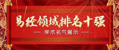 ​易经大师排名十强，国学易经传承人十强名单