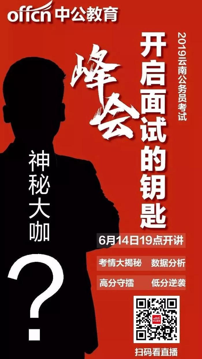 云南省考丨排名已出，你进入面试了吗？