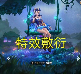 ​传说皮肤排名，貂蝉仲夏夜垫底，这款上线至今没优化却是零差评！