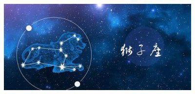​狮子座身边的爱人是最好的选择，和摩羯座可谓是天作之合