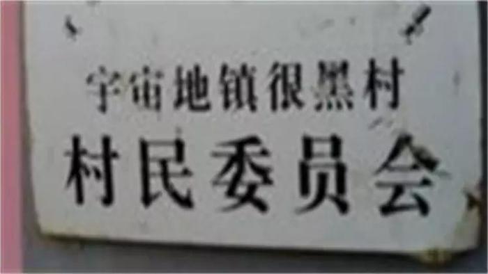 我国最“搞笑”的3个地名：当地人也无奈，网友：娱乐大众了