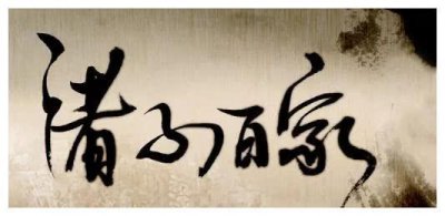 ​杂家：什么都知道，什么都不精通，最后淹没在历史长河中