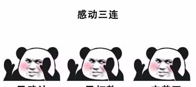 最全的三连表情包！