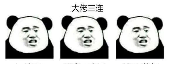 最全的三连表情包！
